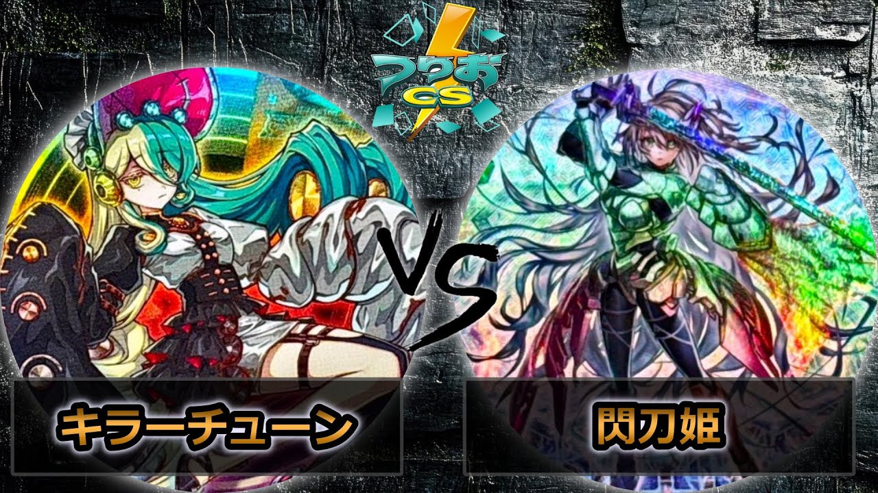 【第6回つりおCS北関東】予選1回戦　キラーチューン vs 閃刀姫　遊戯王CS大会対戦動画