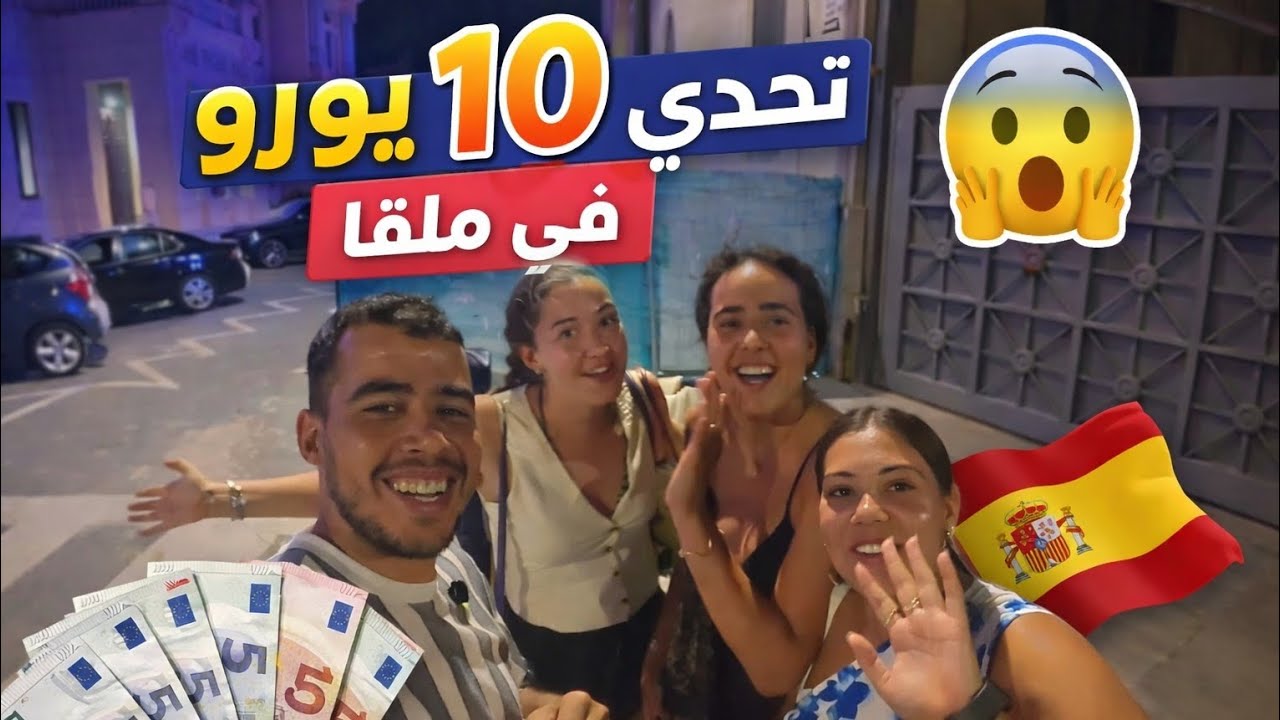 تحدي 10€ في ملقا الإسبانية والبنات تصورو معي فكروني مشهور 😎🇪🇦  #malaga #تحديات 