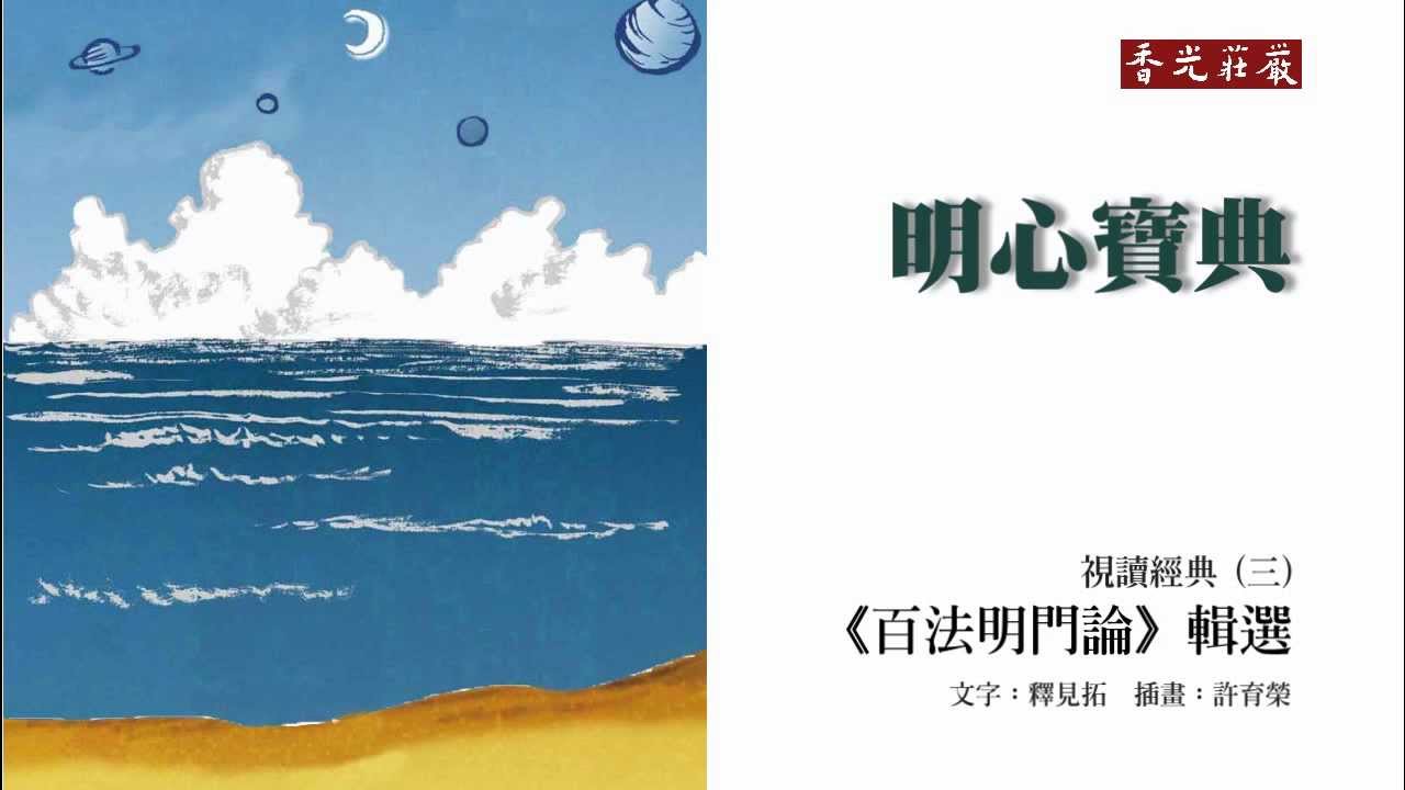【百法明門論】輯選_01_明心寶典