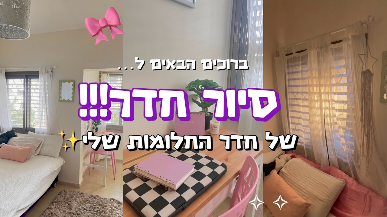 סיור חדר מטורף!! חדר החלומות שלי 😍 || Room tour 2024!