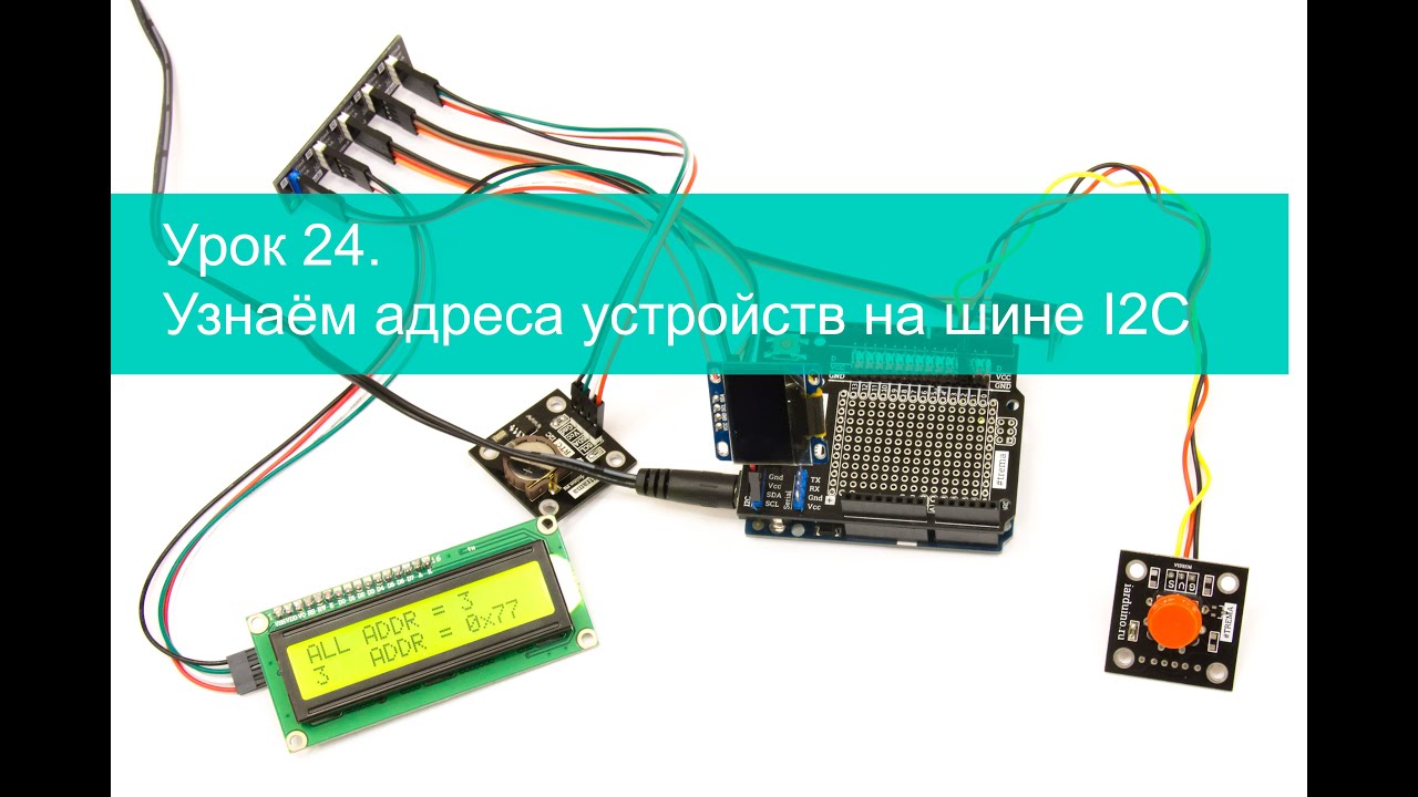 Урок 24. Узнаём адреса устройств на шине I2C