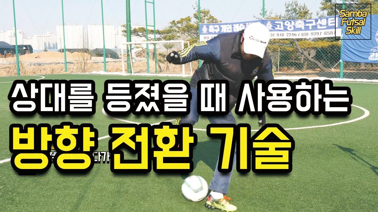 상대를 무너트리는 방향 전환 기술ㅣSamba Futsal Skillㅣ
