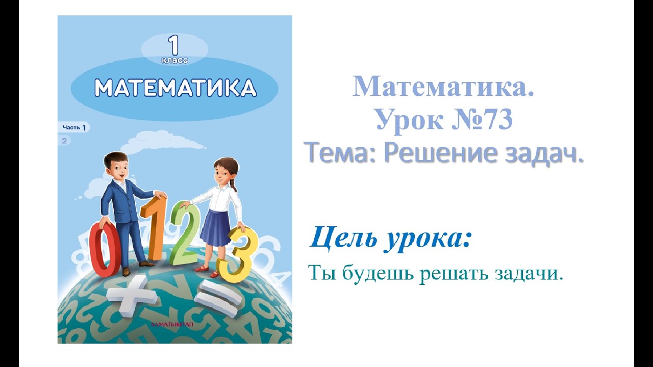 Математике 1 класс Урок № 73 Тема: Решение задач.