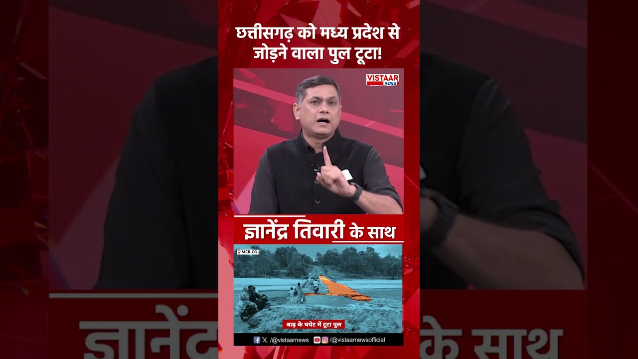 Chhattisgarh को Madhya Pradesh से जोड़ने वाला पुल टूटा!