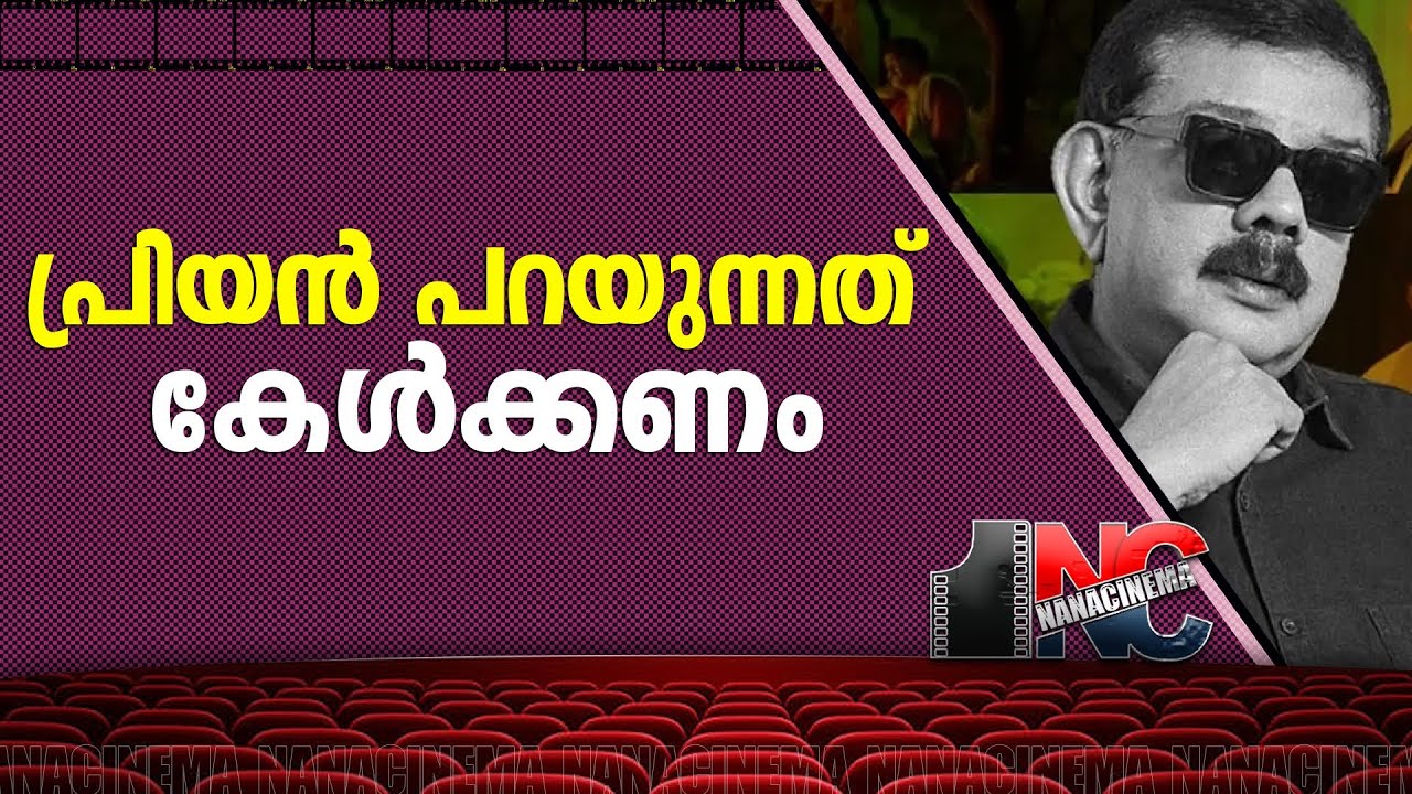 പ്രിയൻ പറയുന്നത് കേൾക്കണം|| Nana Cinema Tv Official