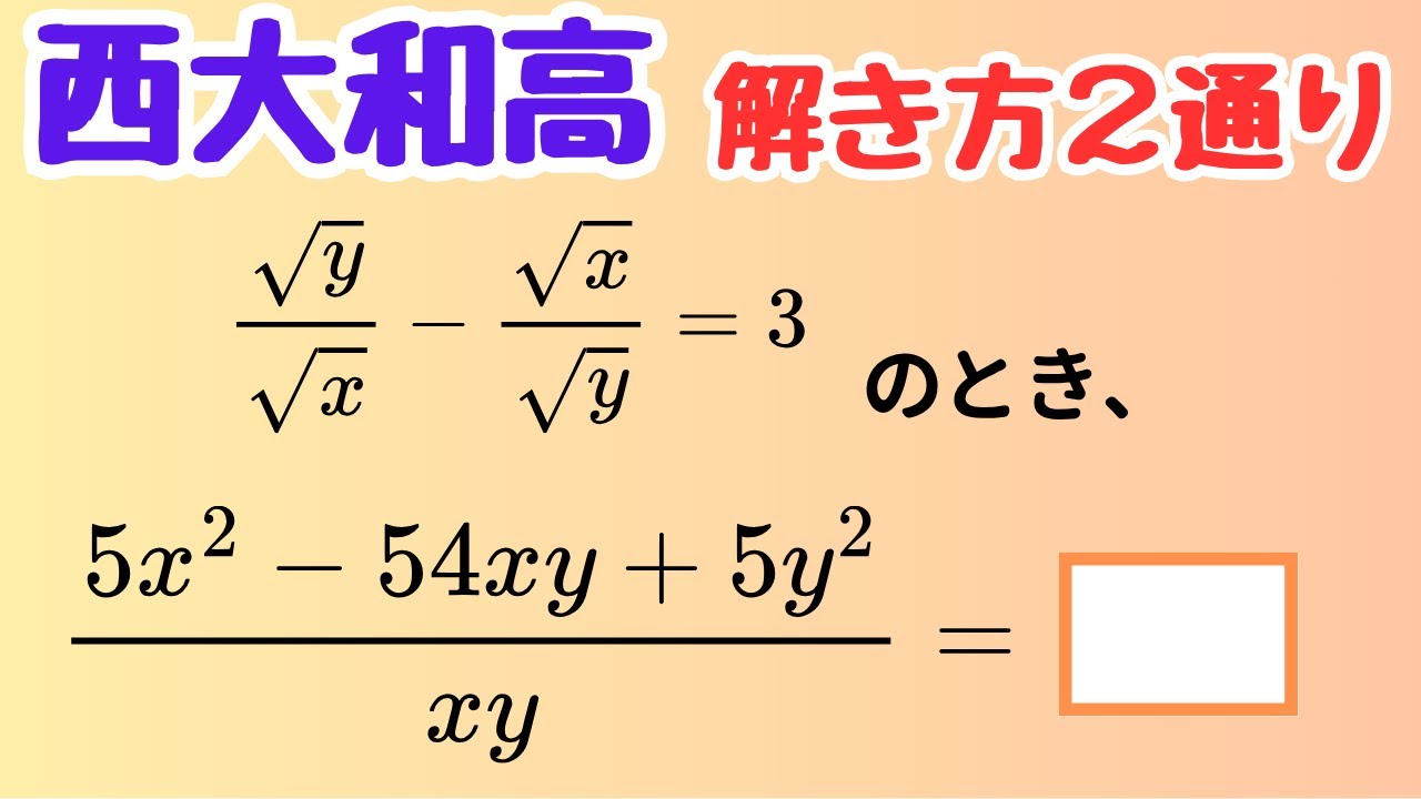 【西大和学園】√と分数が絡む入試問題を2通りで完全攻略！t置き換えがカギ！【高校入試数学】