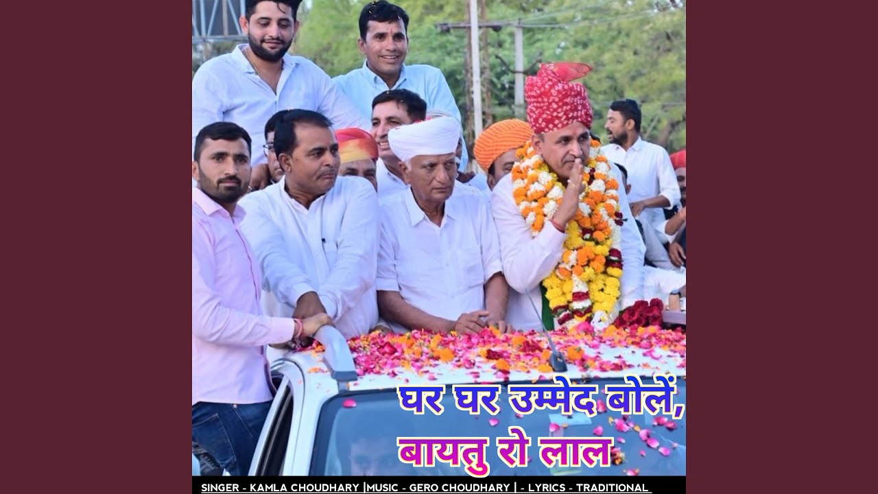 घर घर उम्मेद बोलें बायतु रो लाल