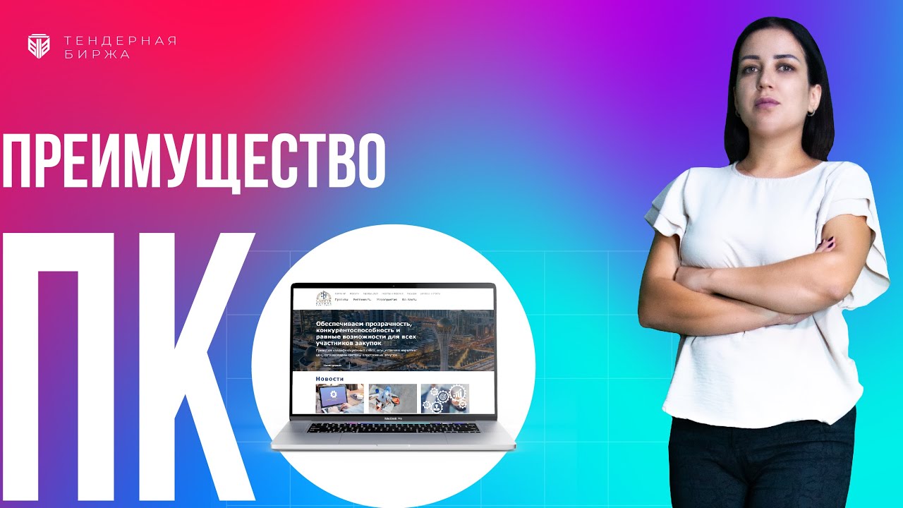 Преимущество ПКО. Зачем вам нужно пройти ПКО?  Тендерная Биржа