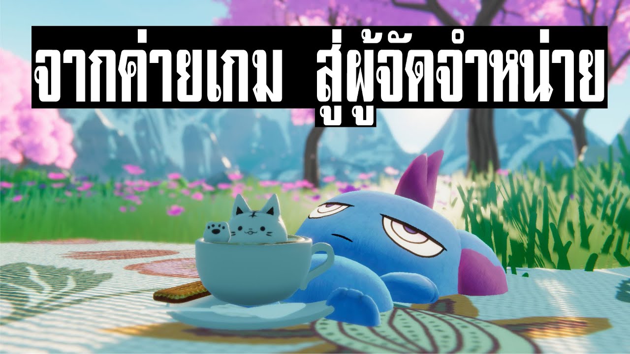 (สรุปข่าวเกม) Pocketpair ผู้สร้าง Palworld ผันตัวเป็นผู้จัดจำหน่าย เพราะรายได้เกม