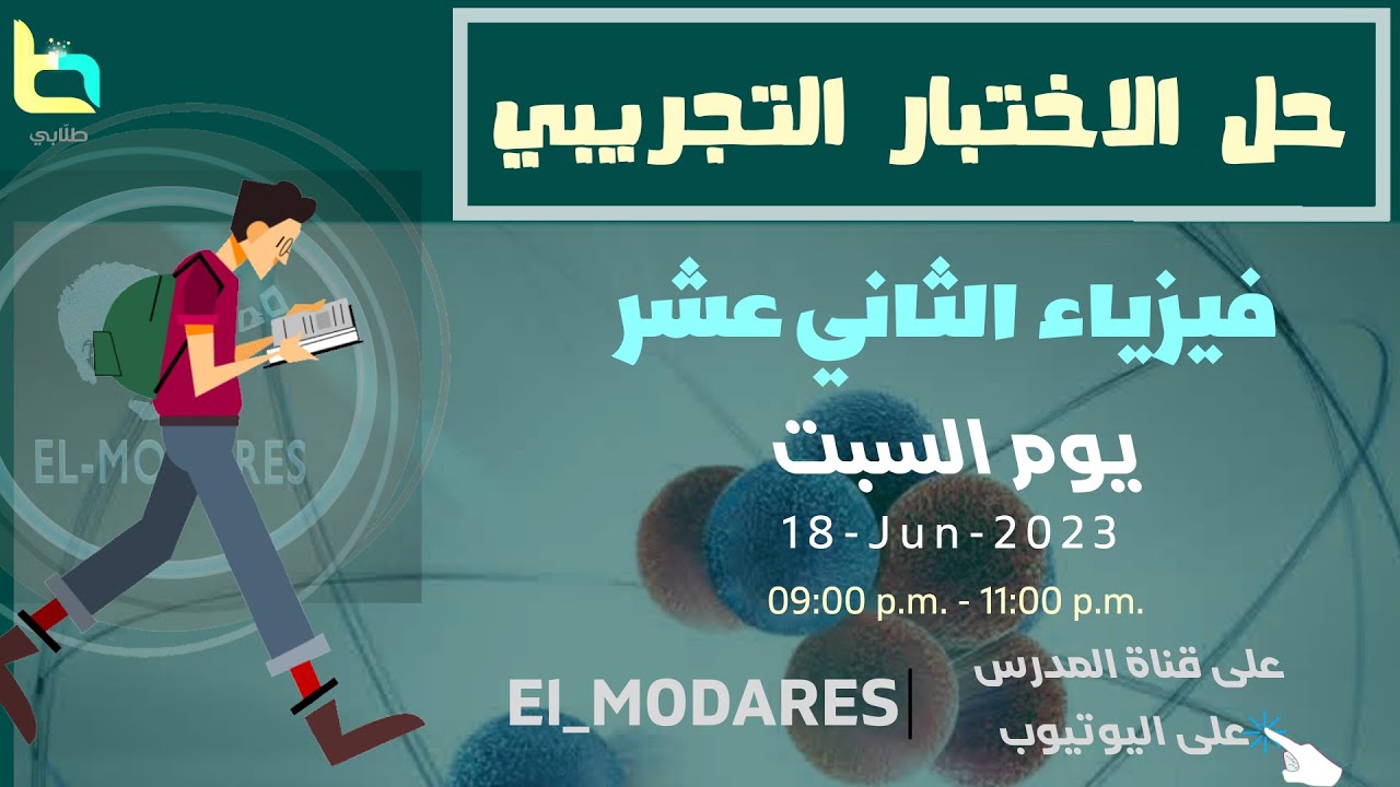 حل الأختبار التجريبي فيزياء ثاني عشر