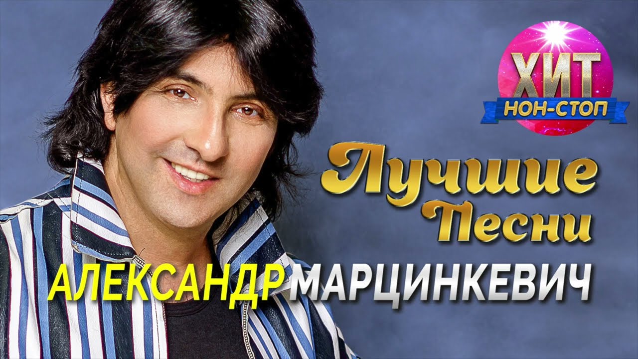 Александр Марцинкевич - Лучшие Песни / Хит Нон Стоп