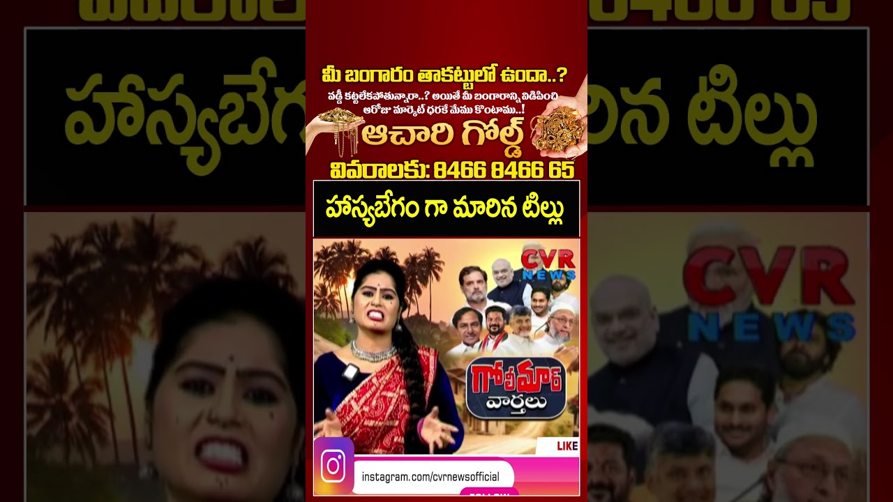 హాస్యబేగం గా మారిన టిల్లు | Golimaar News | CVR TELUGU