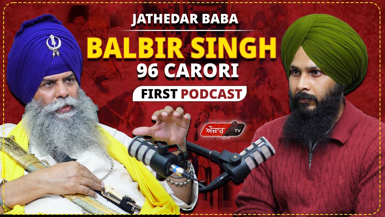 Exclusive Podcast With Baba Balbir Singh 96 Carori ''ਜੱਥੇਦਾਰੀ ਪਿੱਛੇ ਮੇਰਾ ਸਾਰਾ ਪਰਿਵਾਰ ਸ਼ਹੀਦ ਕਰ ਦਿੱਤਾ