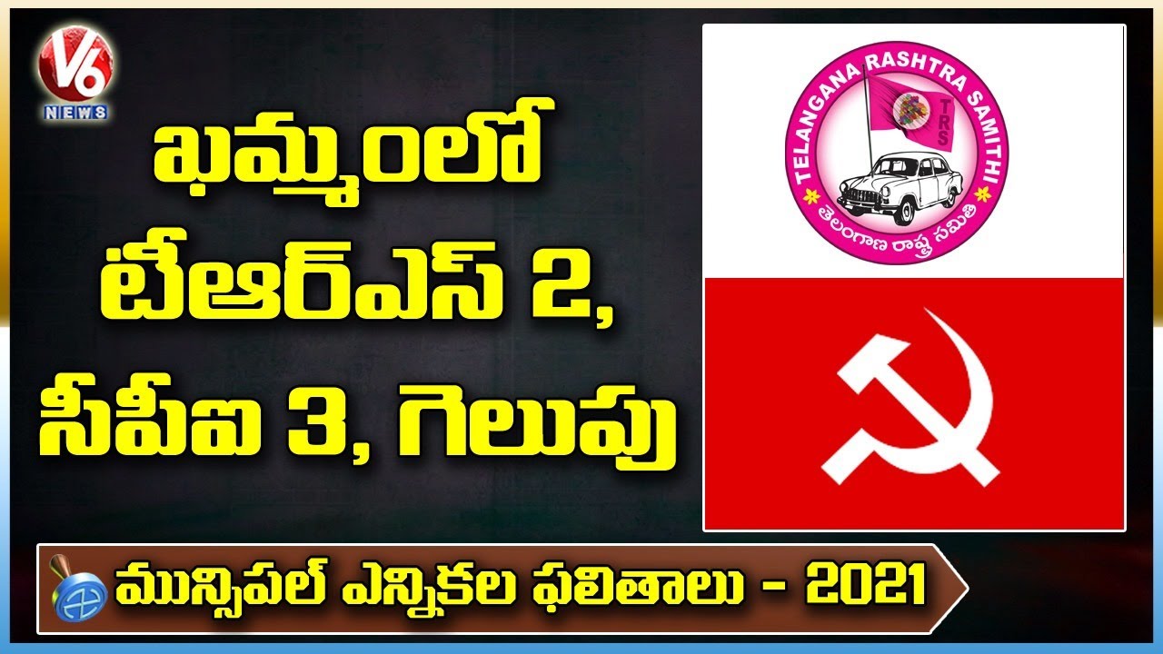 Khammam Municipal Election Results : CPI Win In 3 Divisions , TRS Win In 2 Divisions | V6 News