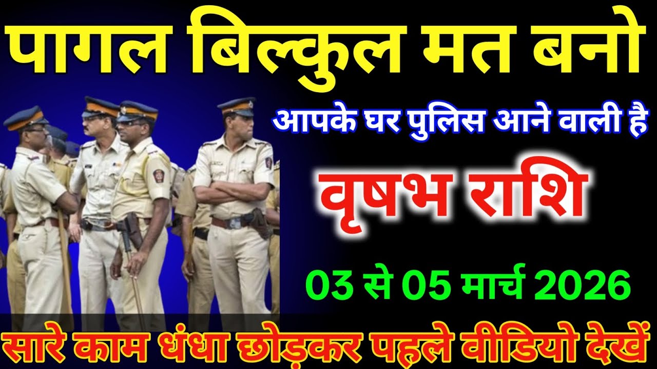 वृषभ राशि वालों 03 से 05 मार्च पागल बिल्कुल मत बनो आपके घर पुलिस से आने वाली है /#vrishabhrashi  
