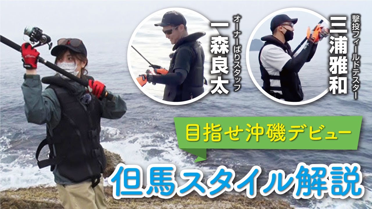 【目指せ沖磯デビュー】但馬スタイル解説