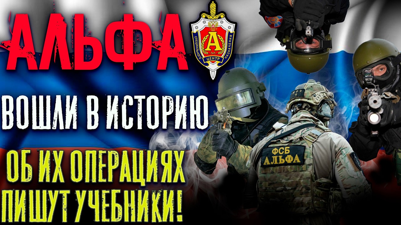 Шанс 1 к 100: 8 Операций «Альфы», Изменивших Историю. Без Мифов