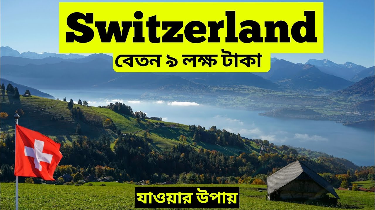 সুইজারল্যান্ড যাওয়ার সহজ উপায় | Switzerland Job Visa 2025 | Swiss Life & Salary