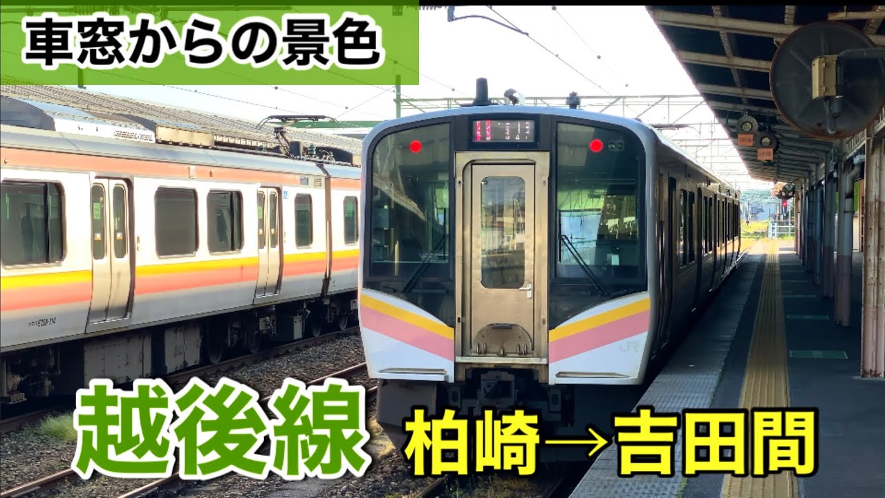【車窓からの景色】越後線 柏崎→吉田間