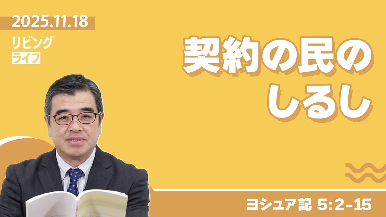[リビングライフ]契約の民のしるし／ヨシュア記｜吉原学牧師
