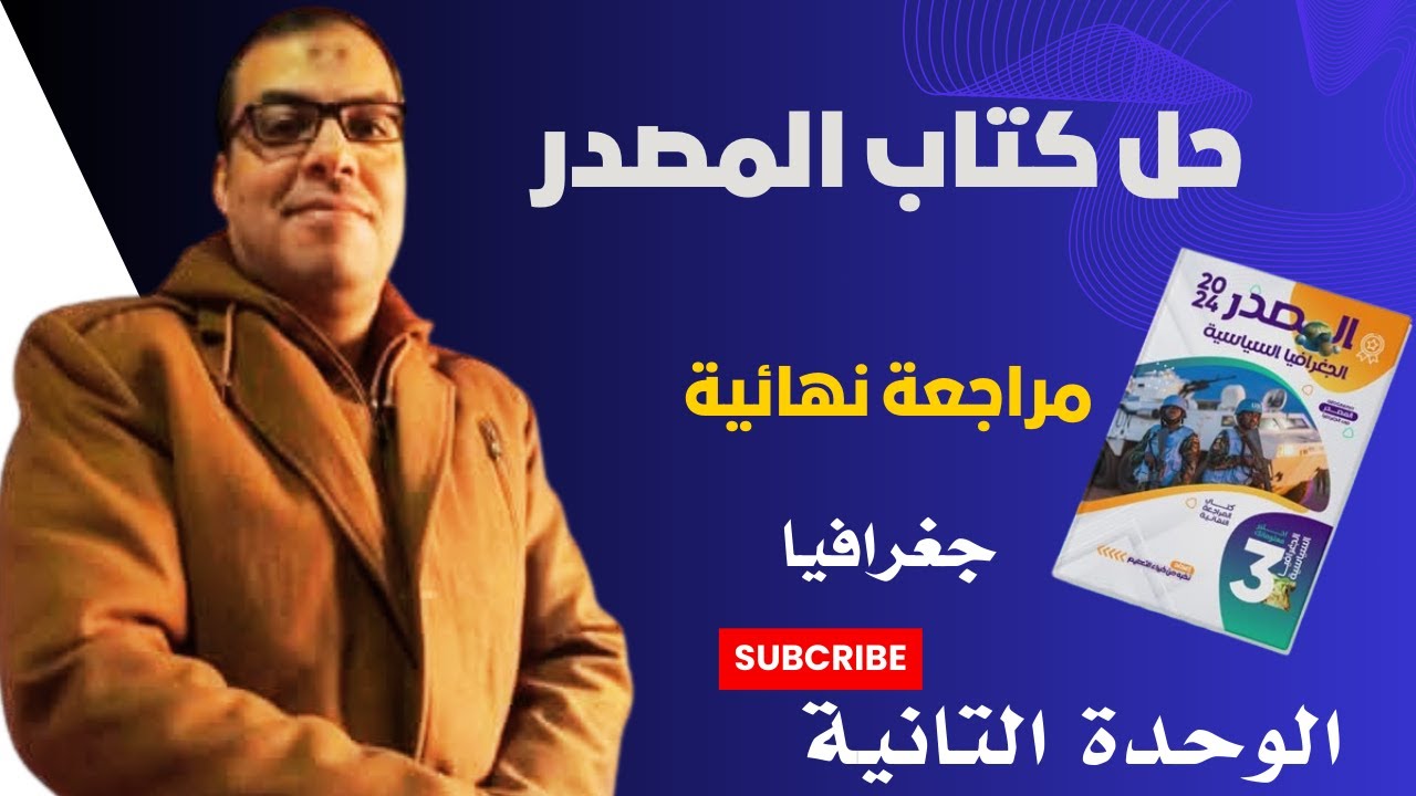 حل اسئلة كتاب المصدر الجزء الاول من مراجعة الوحده التانية جغرافيا تالته ثانوي 2025