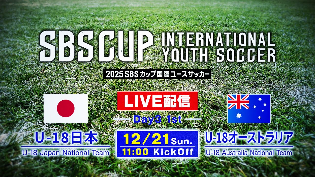 2025SBSカップ国際ユースサッカー U-18日本vsU-18オーストラリア（U-18 Japan National Team vs U-18 Australia National Team）