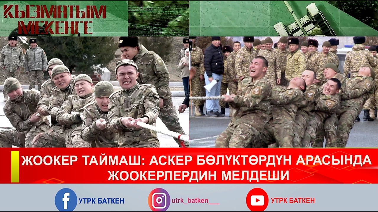 ЖООКЕР ТАЙМАШ: АСКЕР БӨЛҮКТӨРДҮН АРАСЫНДА ЖООКЕРЛЕРДИН МЕЛДЕШИ