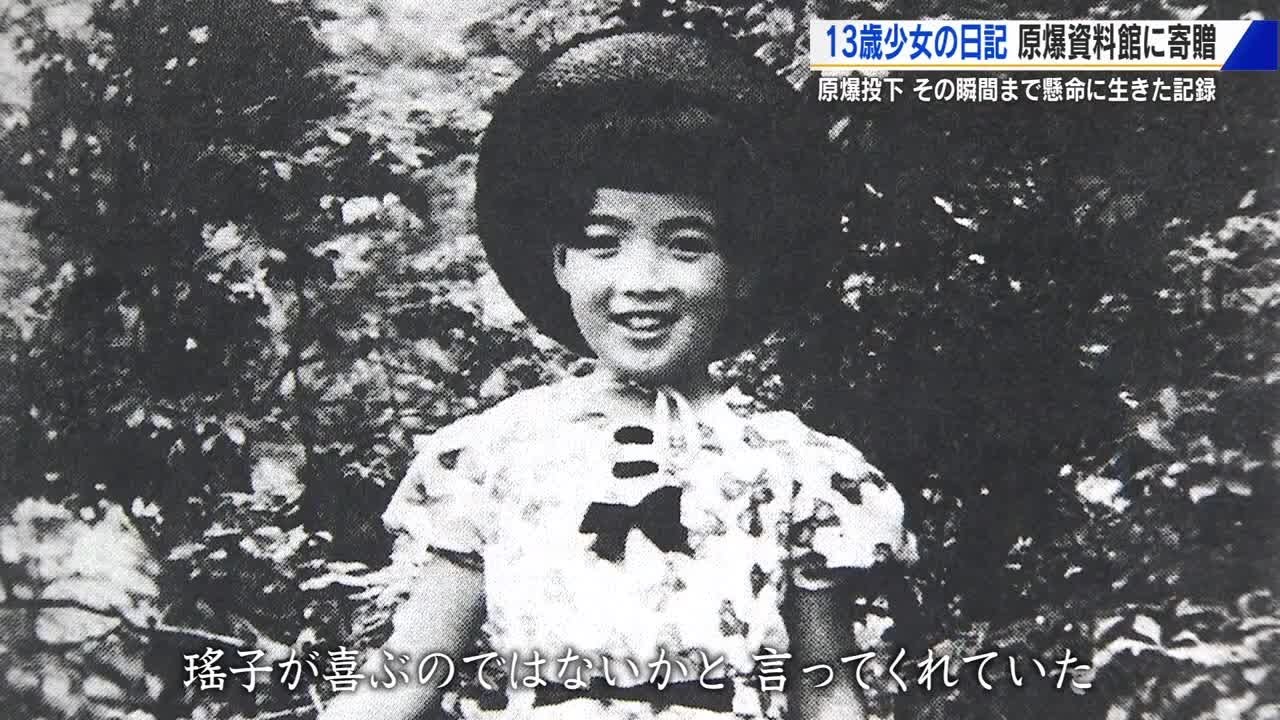 １３歳で被爆死した少女が残した日記　原爆資料館へ　原爆投下 その瞬間まで懸命に生きた記録 (2025/06/09 20:00)