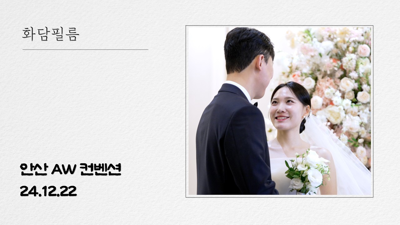 [화담필름]안산 AW컨벤션 파티오볼룸홀 본식DVD_웨딩영상_4K