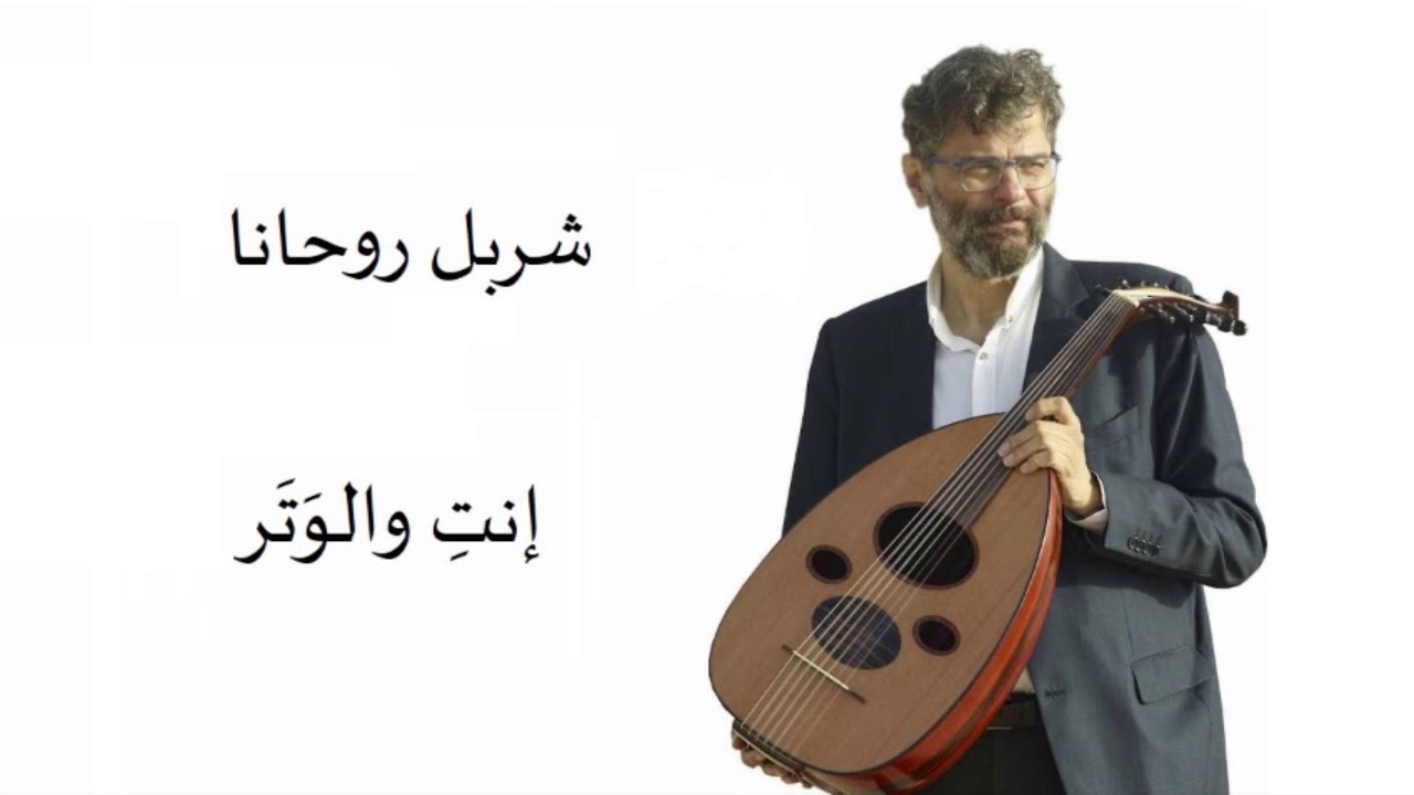 شربل روحانا - إنتِ والوتر - Charbel Rouhana - Sleepless Nights