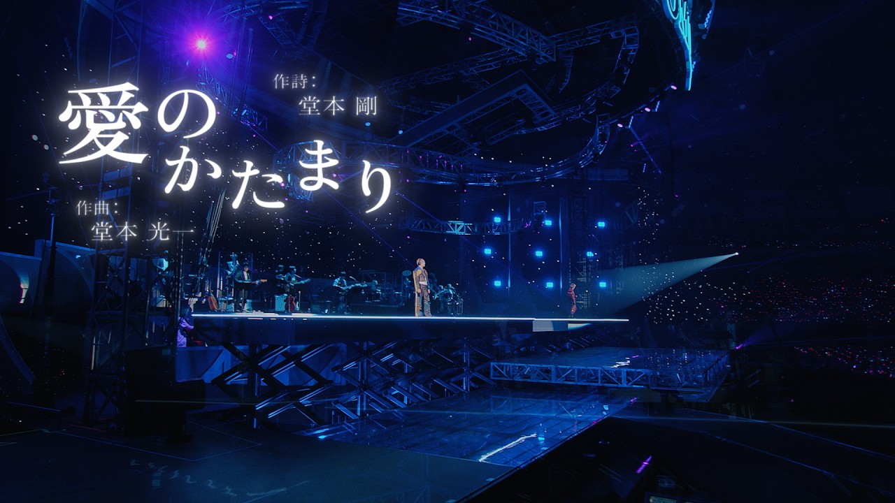 DOMOTO - Live Lyrics Collection「愛のかたまり」/ AI NO KATAMARI
