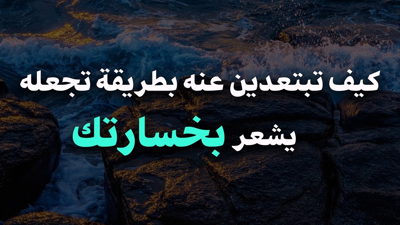 فنّ الانسحاب الأنيق: كيف تبتعدين عنه بطريقة تجعله يشعر بخسارتك؟