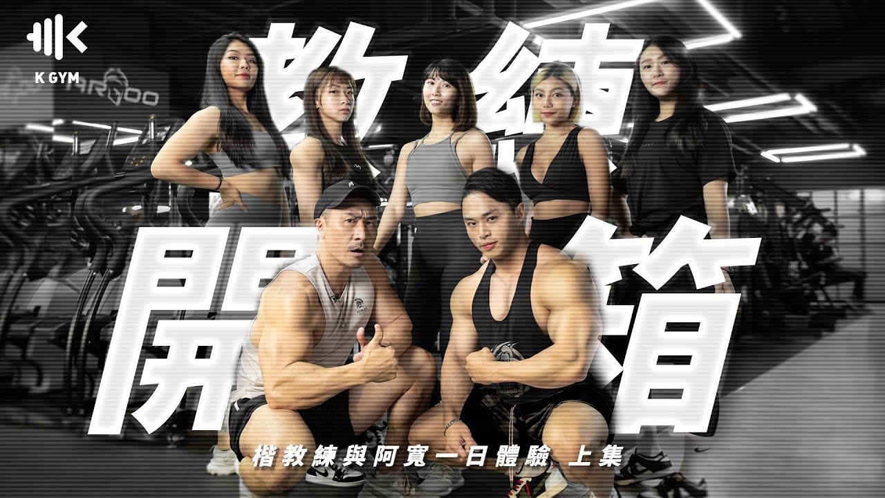 新竹健身房 | KGYM2.0 女教練開箱 | 竹科工程師上課啦 ! #當粗練人 #kgym