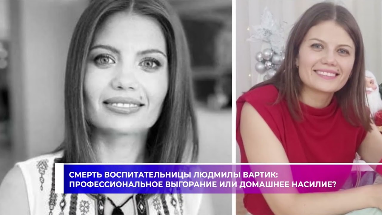 ❗️Смерть воспитательницы Людмилы Вартик: профессиональное выгорание или домашнее насилие?