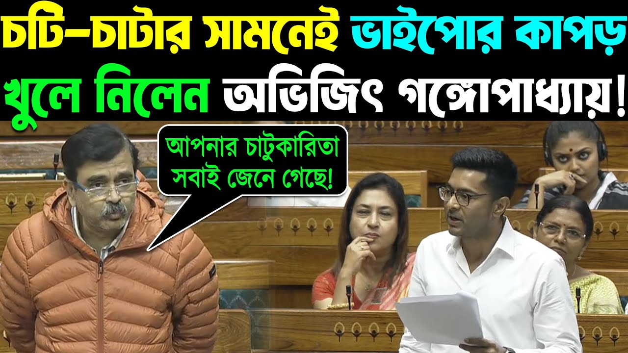 ভরা সংসদে ভাইপোর 'পর্দা ফাঁস' করলেন Abhijit Gangopadhyay! চরম বেইজ্জতি জুটল অভিষেকের!