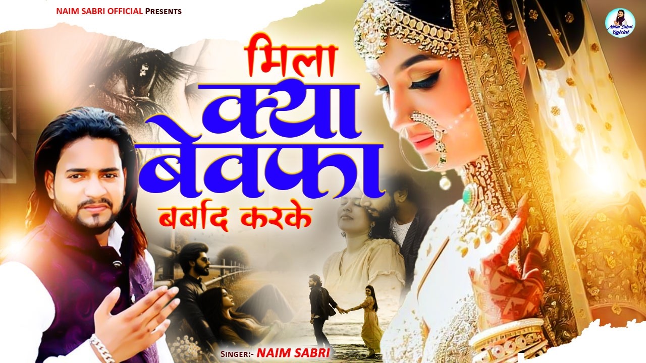 नईम साबरी की नई ग़ज़ल - मिला क्या बेवफा बर्बाद करके - Naim Sabri - Dard Bhari Ghazal - #ghazal2026