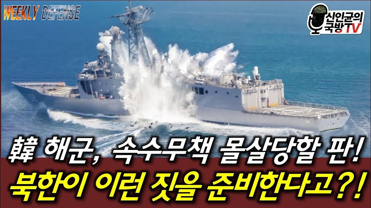 韓 해군, 몰살 당할 판! 북한이 이런 짓을 준비한다고?!