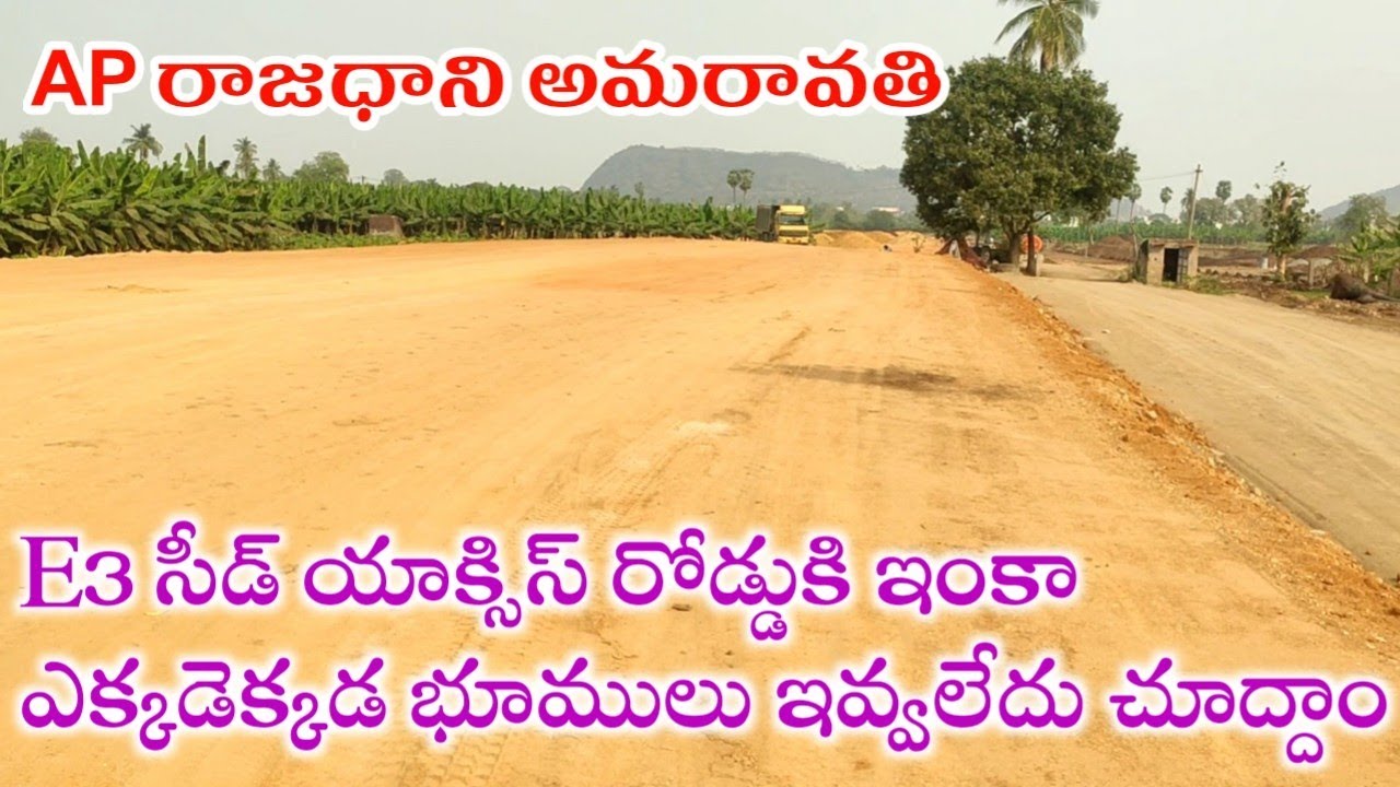 Amravati capital updates E3 సీడ్ యాక్సిస్ రోడ్డుకి ఇంకా ఎక్కడెక్కడ భూములు ఇవ్వలేదో చూద్దాం