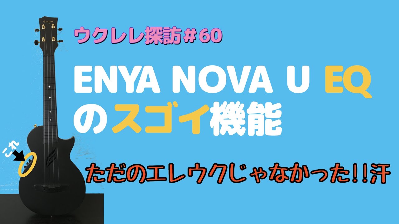 ウクレレ探訪60🍀Enya Nova U EQのスゴイ機能　ただのエレウクじゃなかった⁉️ウヒョ～