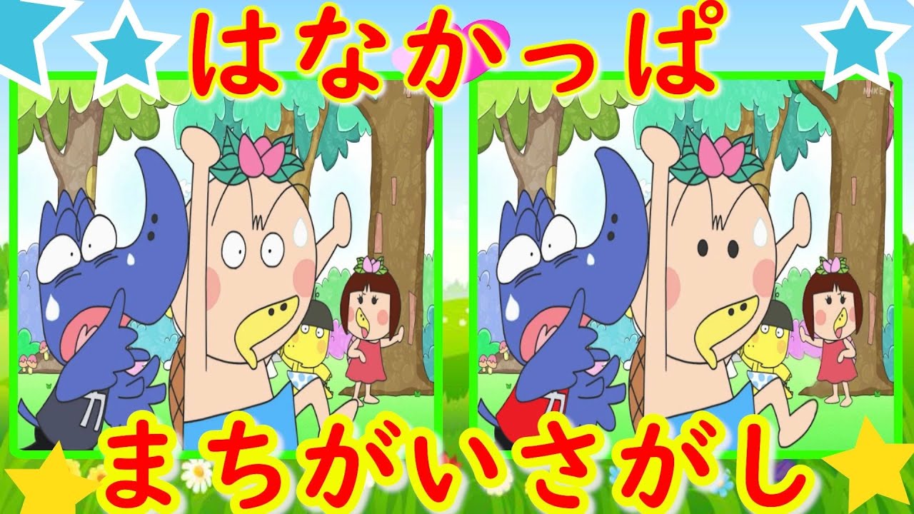 はなかっぱ　アニメ　まちがいさがし　間違い探し　【クイズ】　【知育】　#4