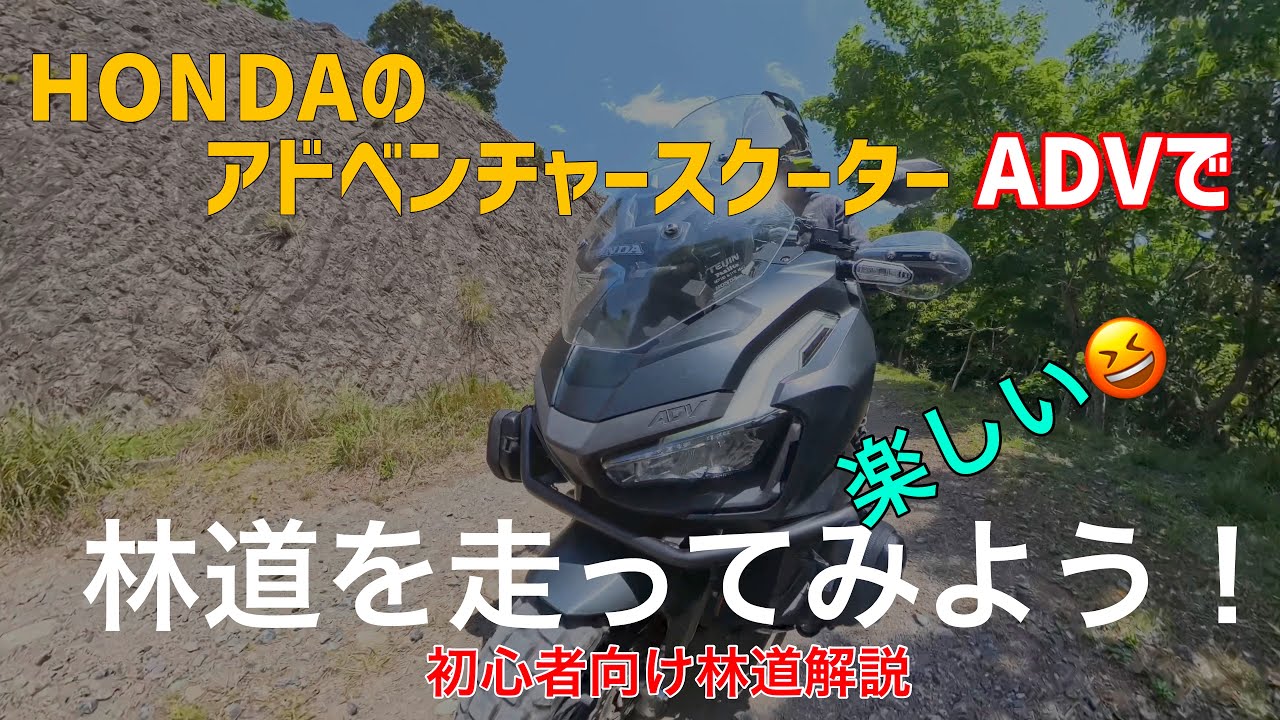 簡単！楽しい！アドベンチャースクーター【ADV160】林道の走らせ方　初心者向け　金谷元名線他