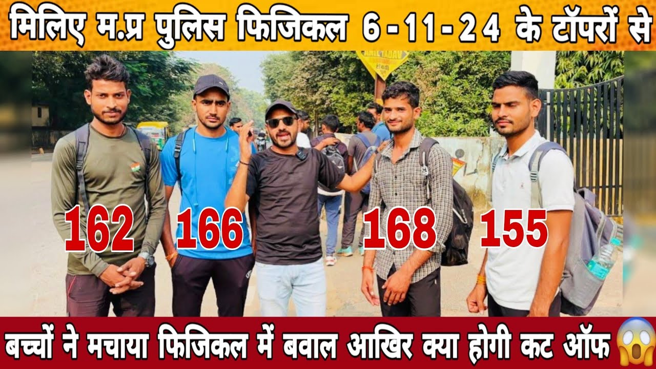 6 Nov.24 मध्य प्रदेश पुलिस फिजिकल ग्वालियर ग्राउंड के एक से एक टॉपर