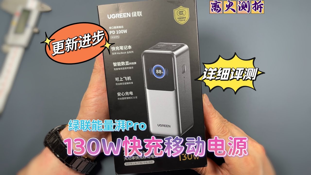 笔记本手机全能充！绿联130W能量湃Pro充电宝详细评测