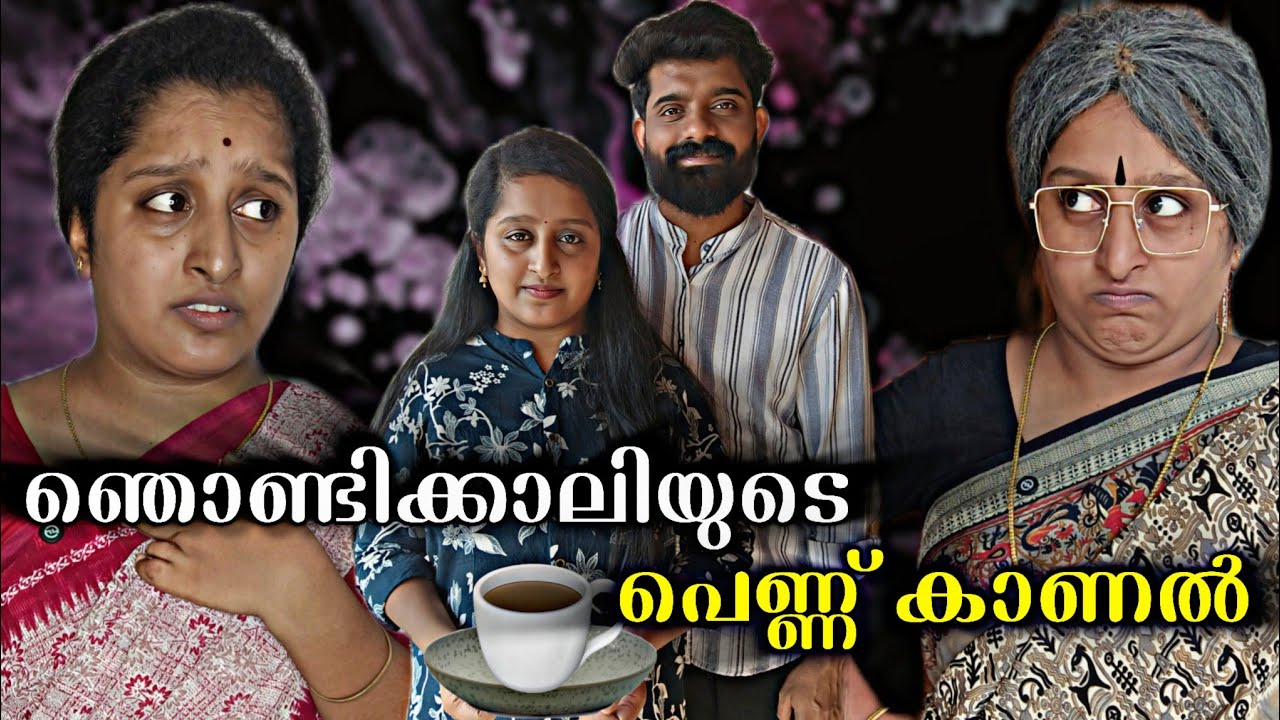 ഞൊണ്ടിയായ മകളുടെ പെണ്ണുകാണൽ ചടങ്ങ് 🙂|Malayalam Webseries | Liya Mathew 
