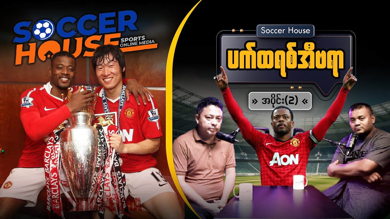 ​🇫🇷 ပတ်ထရစ် အီဗရာ (Patrice Evra) | Episode 2