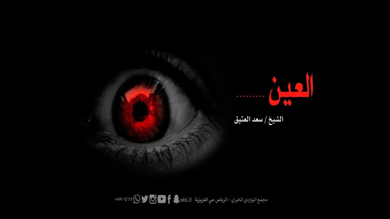 العين     الشيخ سعد العتيق  7 3 1439هـ