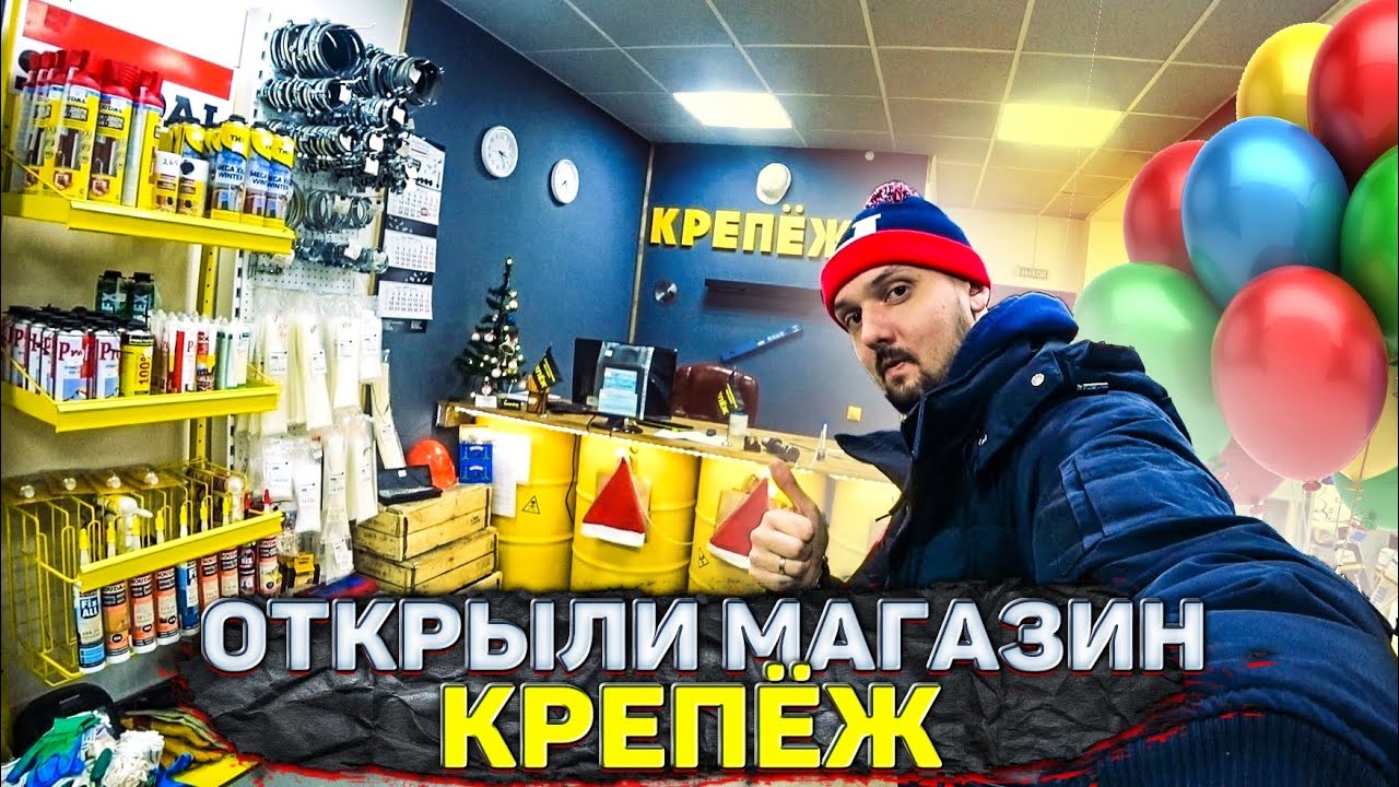 ОТКРЫТИЕ СТРОИТЕЛЬНОГО МАГАЗИНА КРЕПЁЖ | открыли магазин | бизнес с нуля часть 8