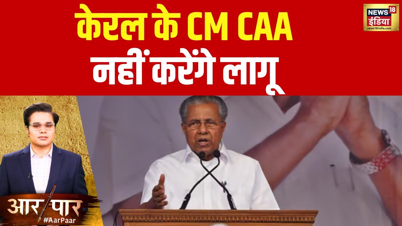 Aar-Paar With Amish Devgan: Kerala के CM का बड़ा ऐलान, CAA पर ये क्या कह गए? | Lok Sabha Elections