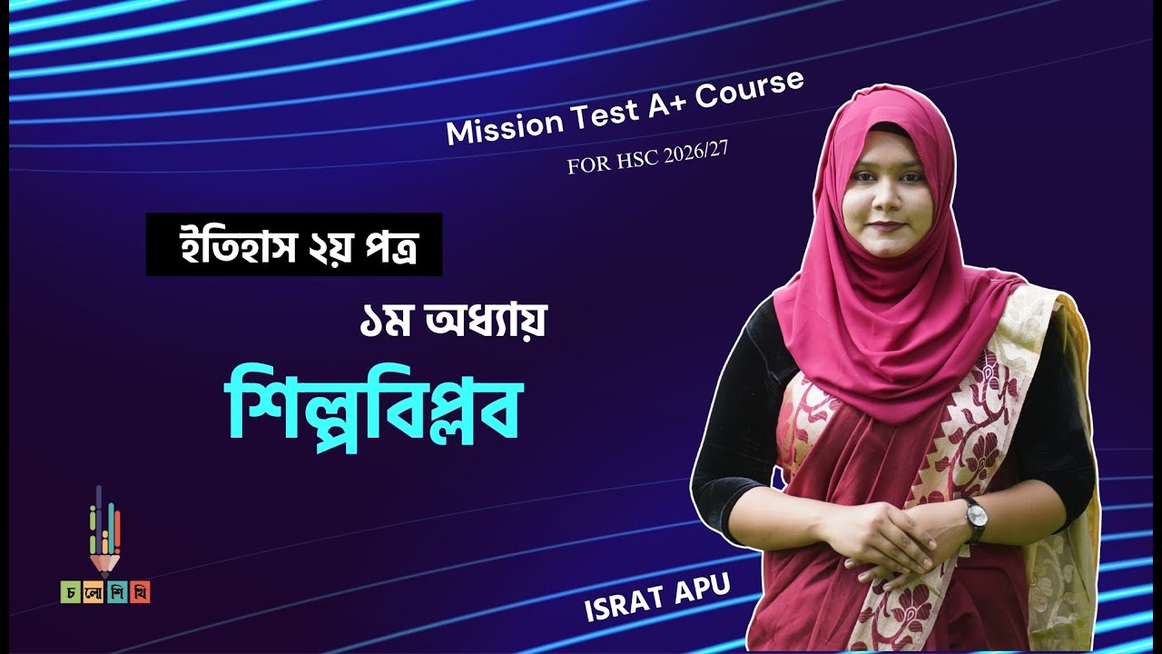 ⛔ ইতিহাস দ্বিতীয় পত্র- প্রথম অধ্যায়ের সেরা একটি ক্লাস 🤗👨‍🏫 ইন্সট্রাক্টর : ইসরাত আপু