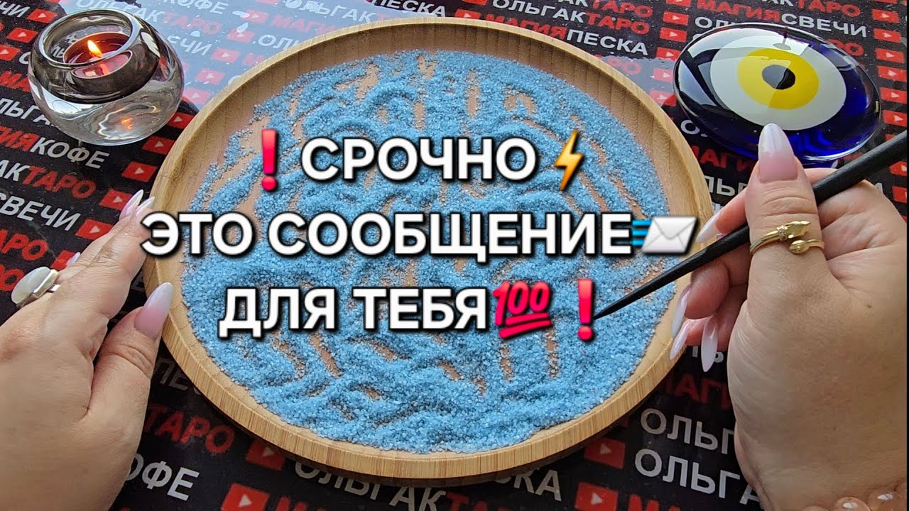 ❗Я ДОЛЖНА🙏 ПЕРЕДАТЬ ВАМ СООБЩЕНИЕ✉️💯❗ Гадание на песке онлайн🧿
